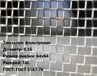 Сетка тканая фильтровая d=0.35 Ячейка: 64х64 1хL ГОСТ: ГОСТ 3187-76
